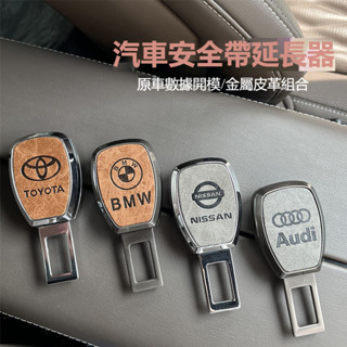 【新款】汽車安全帶扣 汽車安全帶延長器 賓士寶馬奧迪保時捷安全扣環 安全卡扣接頭 安全帶插扣 安全帶插銷 子母插扣