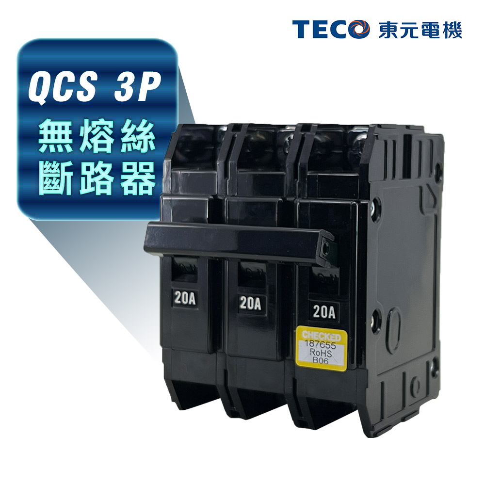 (公司現貨)東元 QCS 3P 卡式無熔絲斷路器 無熔絲開關 100AF NFB MCCB(工業包)