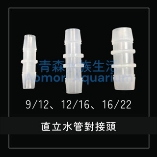 ▶青森水族◀ 同徑轉接頭 水管對接頭 零件【9/12mm、12/16mm、16/22mm】