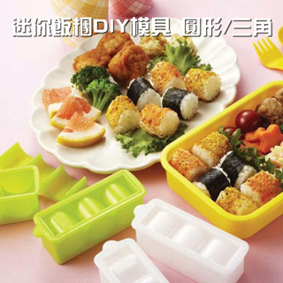 「家電王」日本製 迷你飯糰 模具｜兩種造型 圓型 /三角 不沾 DIY 模具 壓模 飯糰模具 飯糰模型 便當 野餐