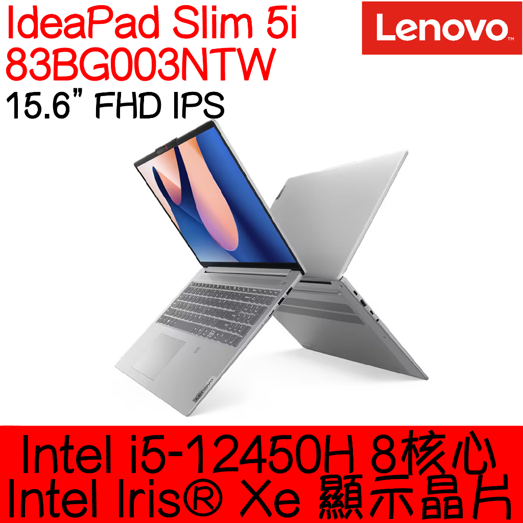 全新現貨開發票 Lenovo 聯想 IdeaPad Slim 5i 83BG003NTW ｜i5-12450H｜可升級｜
