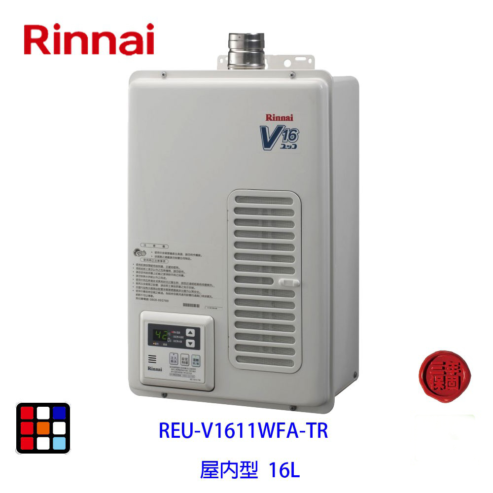 林內牌 REU-V1611WFA-TR  強制排氣型16L熱水器