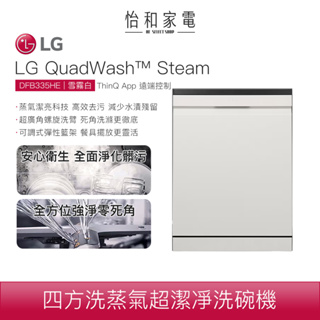 LG樂金14人份四方洗蒸氣洗碗機自動開門烘乾洗碗機 DFB335HE