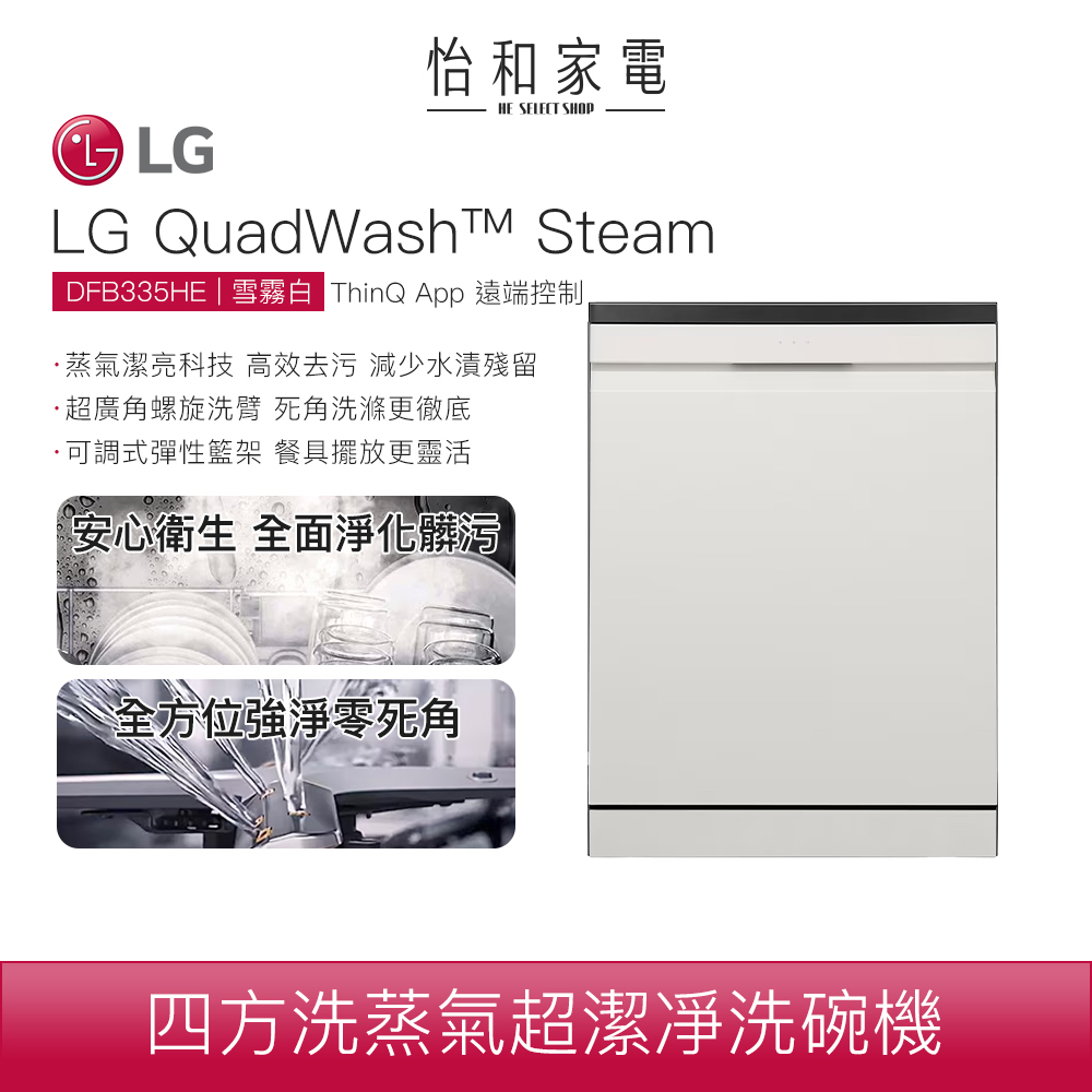 【蝦幣5%回饋】 LG樂金14人份四方洗蒸氣洗碗機自動開門烘乾洗碗機 DFB335HE