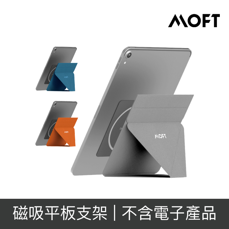 美國MOFT SNAP磁吸平板支架 iPad/多款平板適用【授權經銷】