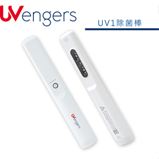 UVengers UV1 紫外線輕巧智能除菌棒(紫外線消毒 除菌 防疫)
