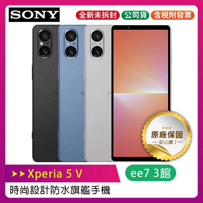 SONY Xperia 5 V (8G/256G) 6.1吋 防水旗艦手機