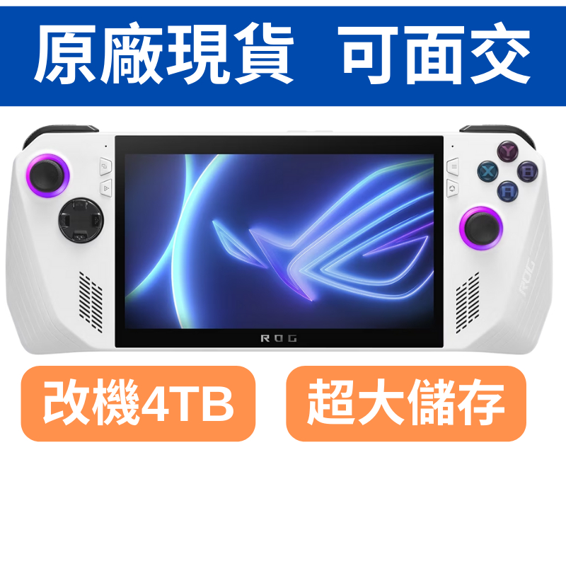 台灣全新原廠現貨ASUS 電競掌機 華碩ROG Ally 輕量級掌上型遊戲機 4TB  原廠2年保固