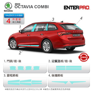 【ENTERPRO】SKODA OCTAVIA COMBI 超值4件組 TPU透明汽車保護膜DIY禮包 台灣製造送工具包