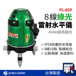 Precaster【8線綠光雷射水平儀 PL-8GP】台灣製 4V4H超亮綠光 墨線儀 測量標示 定位標線 水平尺