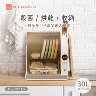 附發票【NICONICO】微電腦紫外線烘碗機 NI-K2016 原廠公司貨