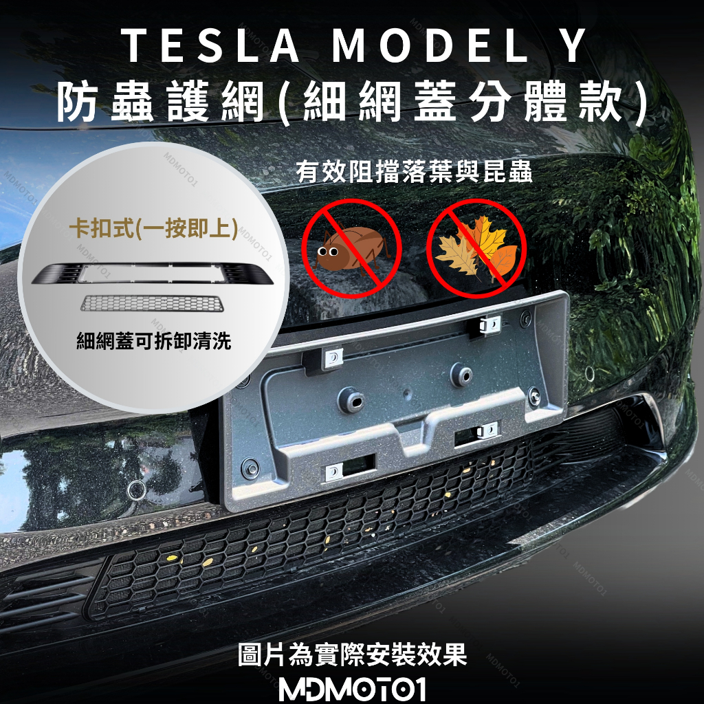 【MD】現貨 Tesla Model Y MY 防蟲網 防蟲罩 水箱罩 分體式 進風口保護蓋 保護罩 一體式 防小強