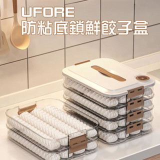 UFORE｜臺灣現貨｜餃子盒 多層保鮮盒 密封盒 水餃盒 餃子收納盒 冰箱保鮮盒 冷凍水餃盒 水餃保鮮盒 冰箱收納盒