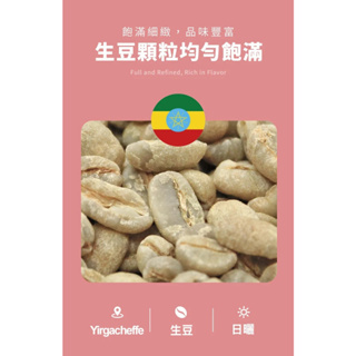 (咖啡生豆)AI生豆小舖智能挑衣索比亞耶加雪菲日曬G1單品咖啡生豆