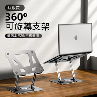 360度旋轉三層增高 筆記本電腦支架 可升降 桌面辦公 iPad架 散熱 便攜支架