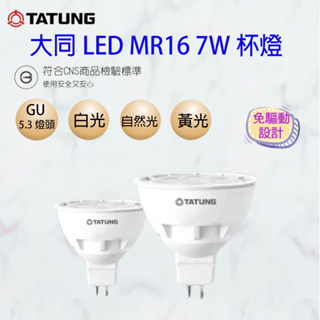 大同 LED MR16 7W 免安定器 杯燈 LED 全電壓 黃光 自然光 白光 GU5.3