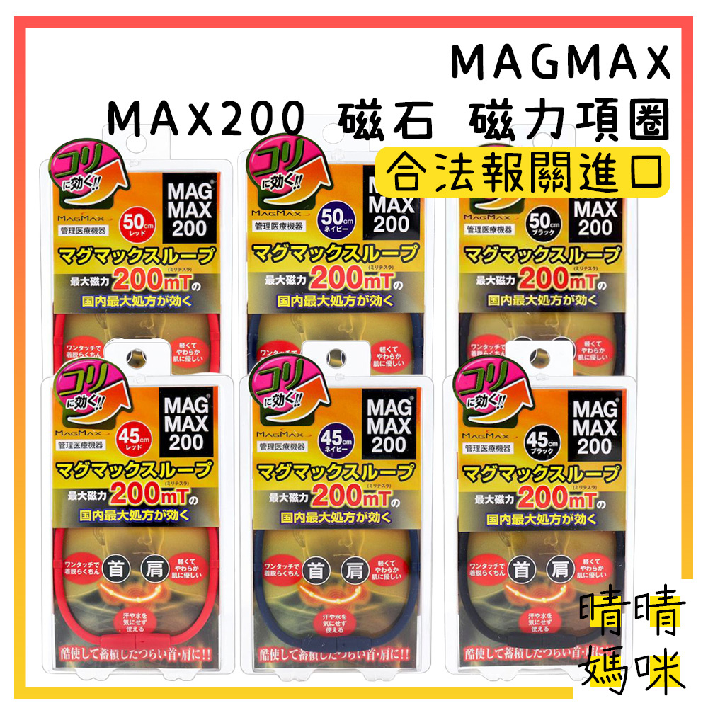 🎉附電子發票【晴晴媽咪】日本 MAGMAX MAX200 磁石 磁力項圈 磁力 磁石頸圈 磁力項鍊 200mT