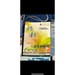 精彩全方位應用 Excel 2016