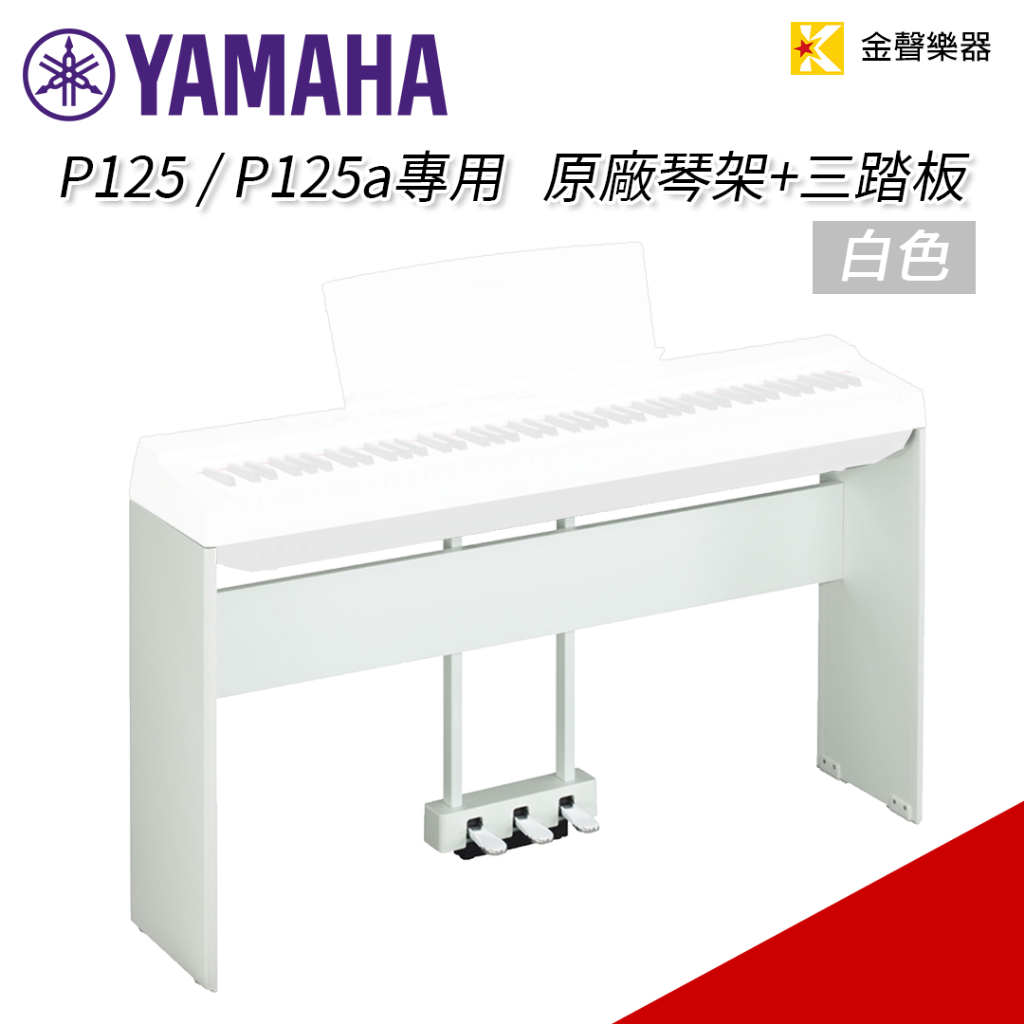 【金聲樂器】YAMAHA P125 / P125a 原廠鋼琴腳架 + 三踏板 L125 白色 特價出清