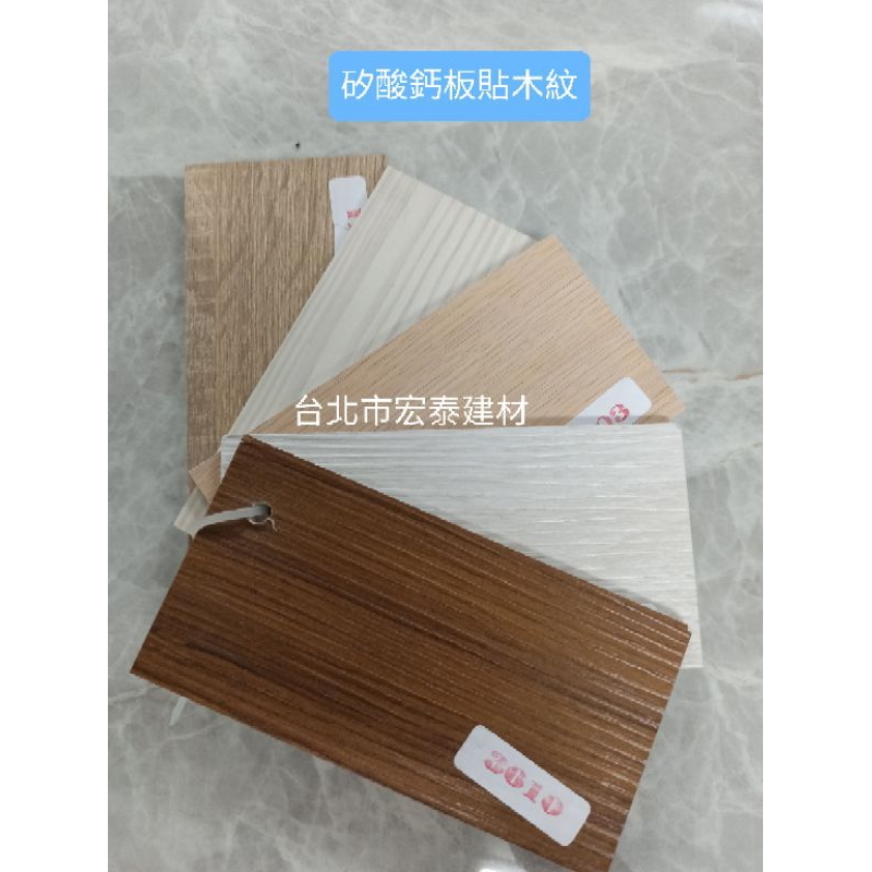 [台北市宏泰建材]木紋矽酸鈣板尺寸有2*8及4*8
