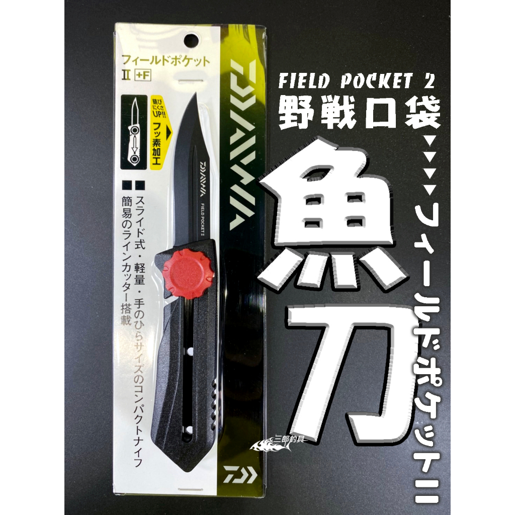 三郎釣具//Daiwa 魚刀 FIELD POCKET2 +F 野戰口袋刀 殺魚刀 小刀
