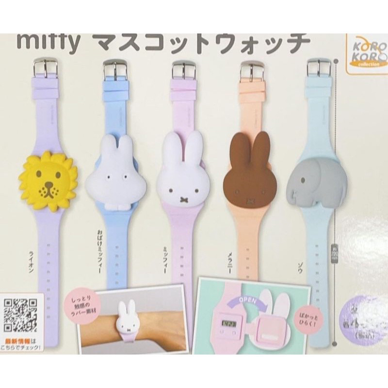 💎ℋ𝒴選物💎全新品 日本扭蛋 miffy兒童手錶 大象🐘 獅子🦁 兔子🐰
