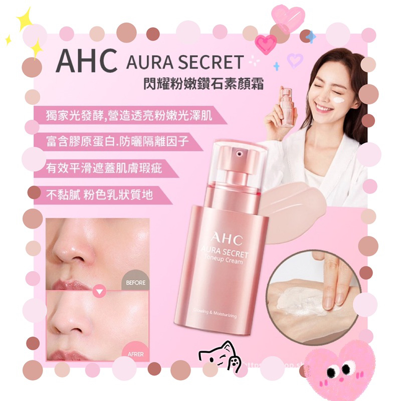 【KK】 AHC AURA SECRET TONEUP CREAM   秘密粉紅提亮遮瑕素顏BB霜