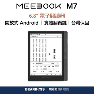 皓擎 MEEBOOK M7 6.8 吋電子閱讀器 [熊老闆-現貨]