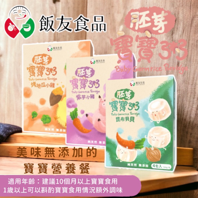 台灣 飯友 胚芽米寶寶粥 寶寶粥 副食品 米粥 常溫寶寶粥 口味可選