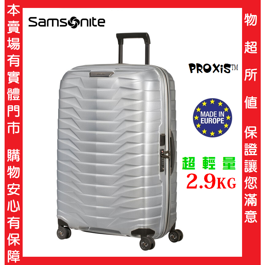 送10%歐製Samsonite 新秀麗 CW6歐洲製28吋行李箱PROXIS高性能Roxkin專利堅韌超輕量貝殼箱CS2