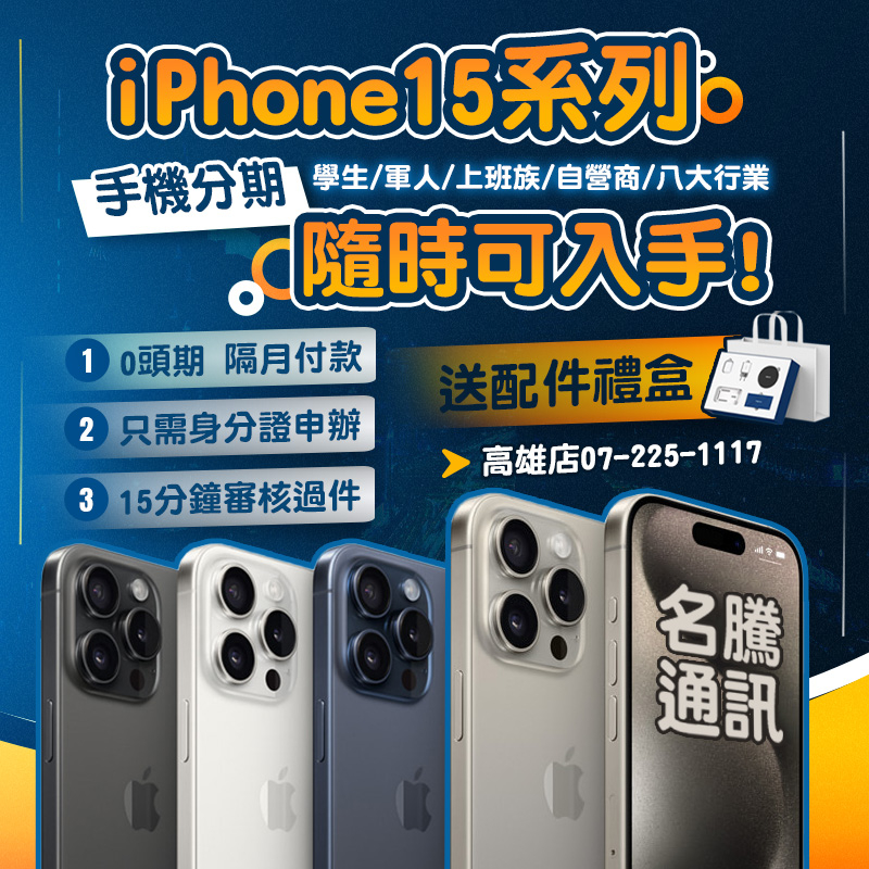 🏆 iPhone 15 pro｜15 pro max 🏆｜手機分期｜iphone｜台南 高雄【名騰手機館】門市現貨