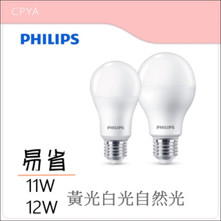 【CP YA】PHILIPS 飛利浦 LED 9W 11W 12W 易省 3000K 4000K 6500K 燈泡 球泡