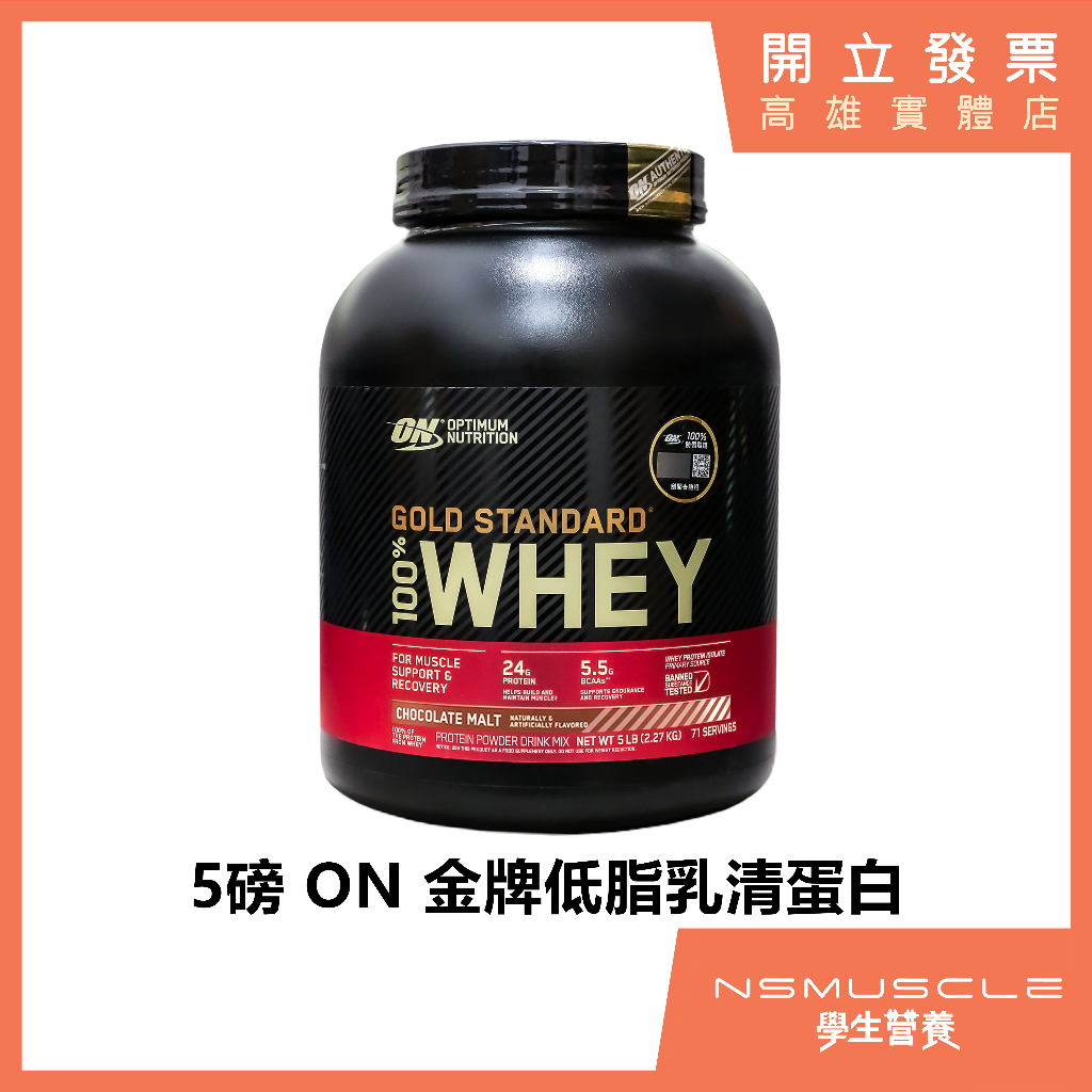 「免運+贈自選好禮」美國 ON 歐恩 金牌 WHEY 乳清蛋白 5磅 雙倍巧克力 高蛋白 蛋白粉