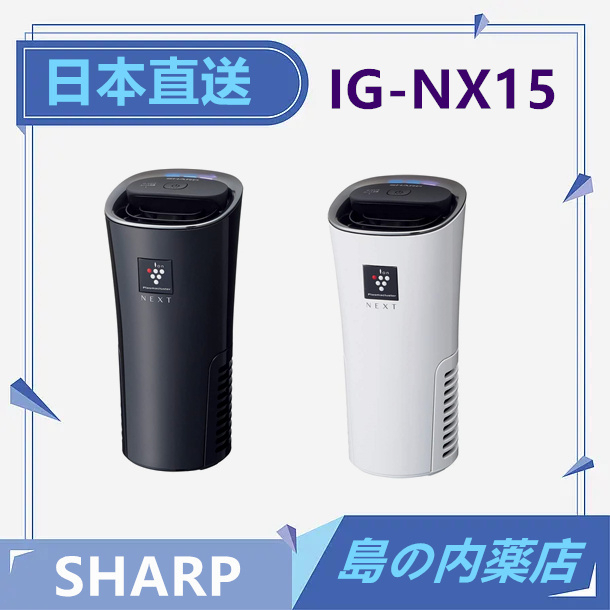 【日本直送】SHARP 夏普 IG-NX15 空氣清淨機 車用空氣清淨機 自動除菌 除臭