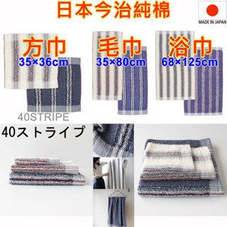 現貨 當天寄出 kontex 日本製 40STRIPE 今治方巾 今治毛巾 今治浴巾 日本毛巾 純棉毛巾 日本浴巾