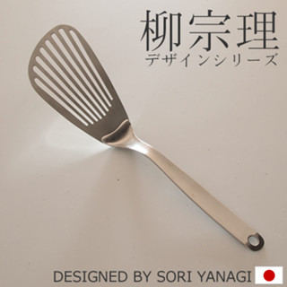 【柳宗理】 SORI YANAGI日本製 廚房用具 蜂巢鍋/鑄鐵鍋/鐵鍋可用 鍋鏟 煎匙 有孔 不銹鋼