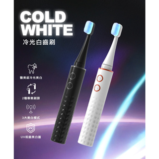 大桃園【未來實驗室】Cold White 冷光白齒刷 電動牙刷 牙齒美白 潔牙 冷光 超音波 防水