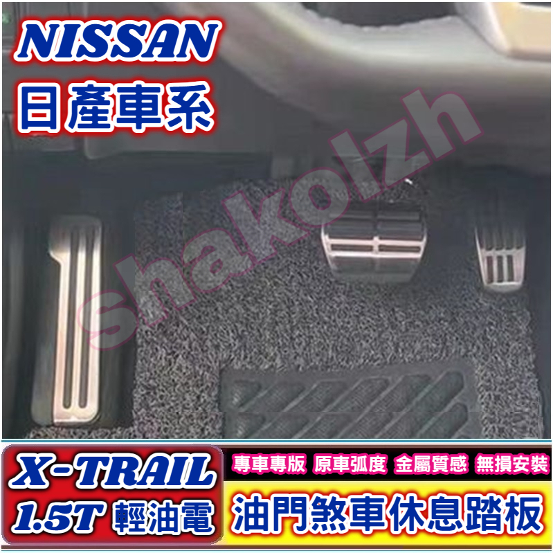 NISSAN 日產 2023-2024款 新 X-TRAIL 油門煞車休息踏板 金屬踏板 油門 煞車 休息踏板 原廠型式