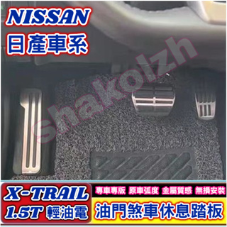 NISSAN 日產 2023-2024款 新 X-TRAIL 油門煞車休息踏板 金屬踏板 油門 煞車 休息踏板 原廠型式