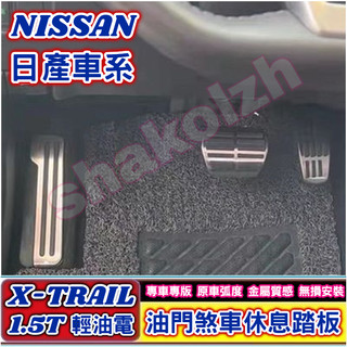 NISSAN 日產 2023-2025款 新 X-TRAIL 油門煞車休息踏板 金屬踏板 油門 煞車 休息踏板 原廠型式