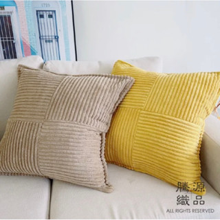【騰源織品｜24hr出貨】立體燈芯絨抱枕套 | 共6色 | 45x45 | 50x50