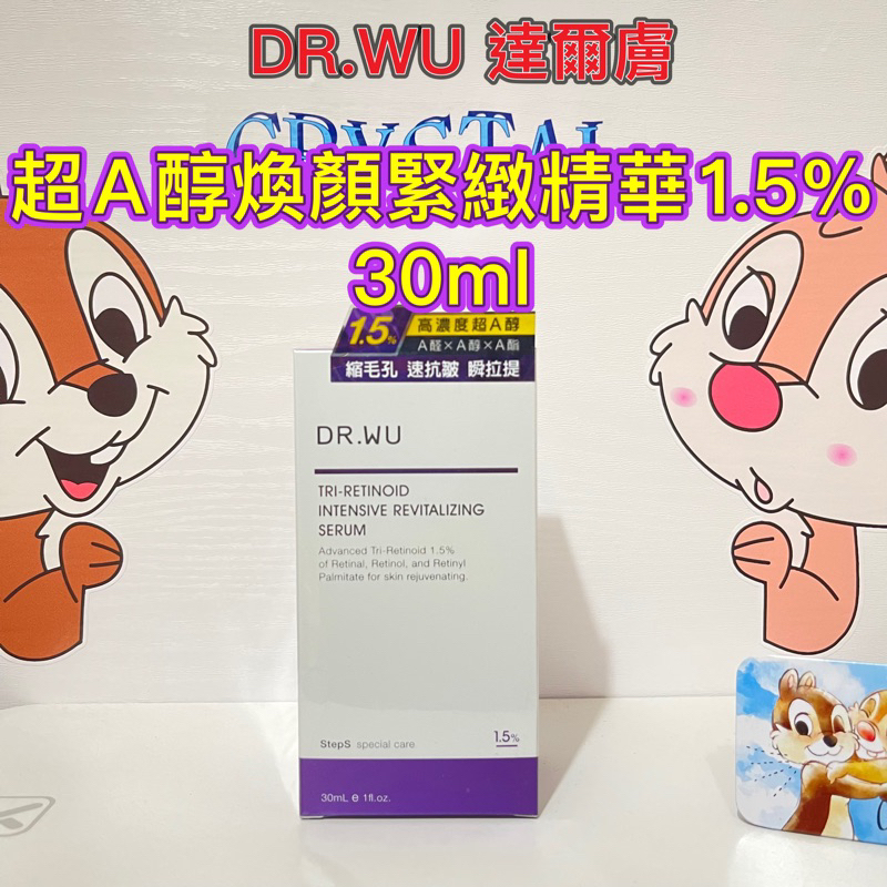 Dr.Wu 超A醇煥顏緊緻精華1.5%  超A醇煥顏緊緻精華霜 30ML 達爾膚a醇