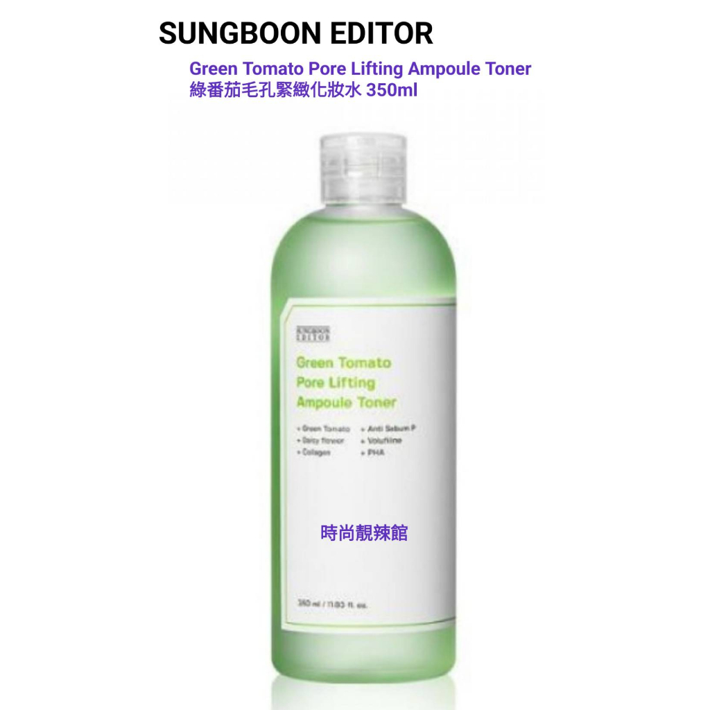 🇰🇷 ☆現貨提供 ☆ 保證正品SUNGBOON EDITOR綠蕃茄毛孔緊緻化妝水350ml 綠番茄化妝水毛孔提升安瓶