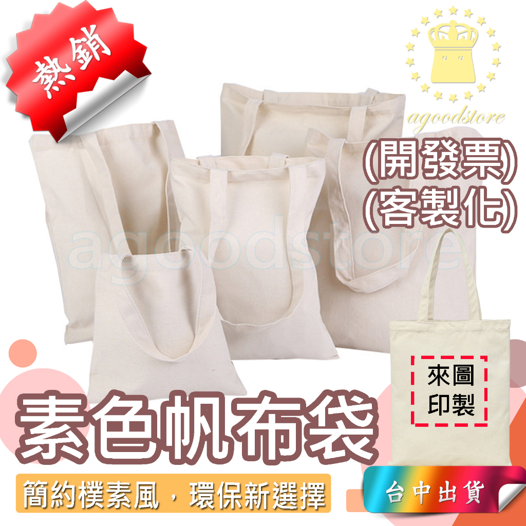 *台中店20元*12安 客製化帆布袋 彩色帆布袋  空白帆布袋 棉布袋 素色帆布袋 拉鍊帆布袋 客製帆布袋 帆布袋