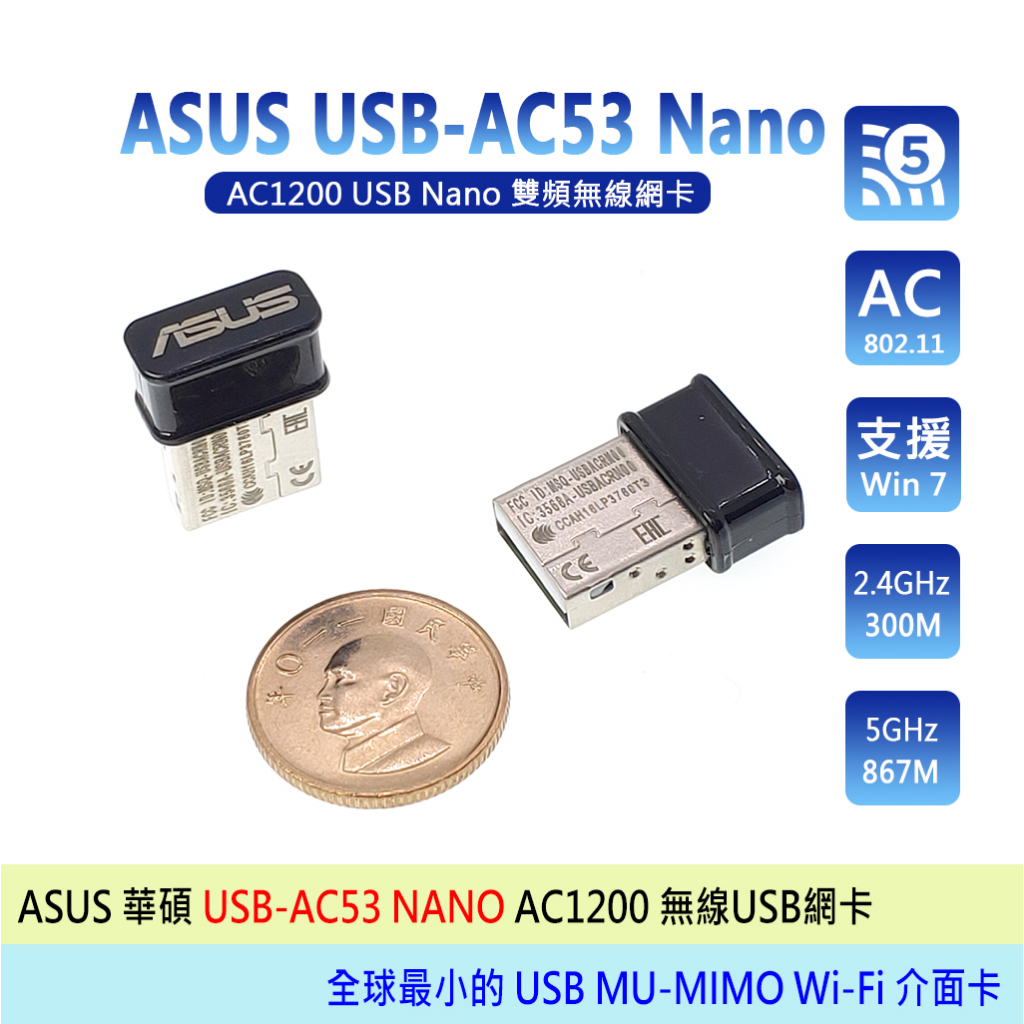 台灣熊讚 ASUS 華碩 USB-AC53 Nano AC1200 迷你雙頻 Wi-Fi 無線USB網卡 全新工包二年保