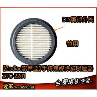 可替用濾網 【Zodiac諾帝亞】手持無線除蹣吸塵器 ZTC-2201