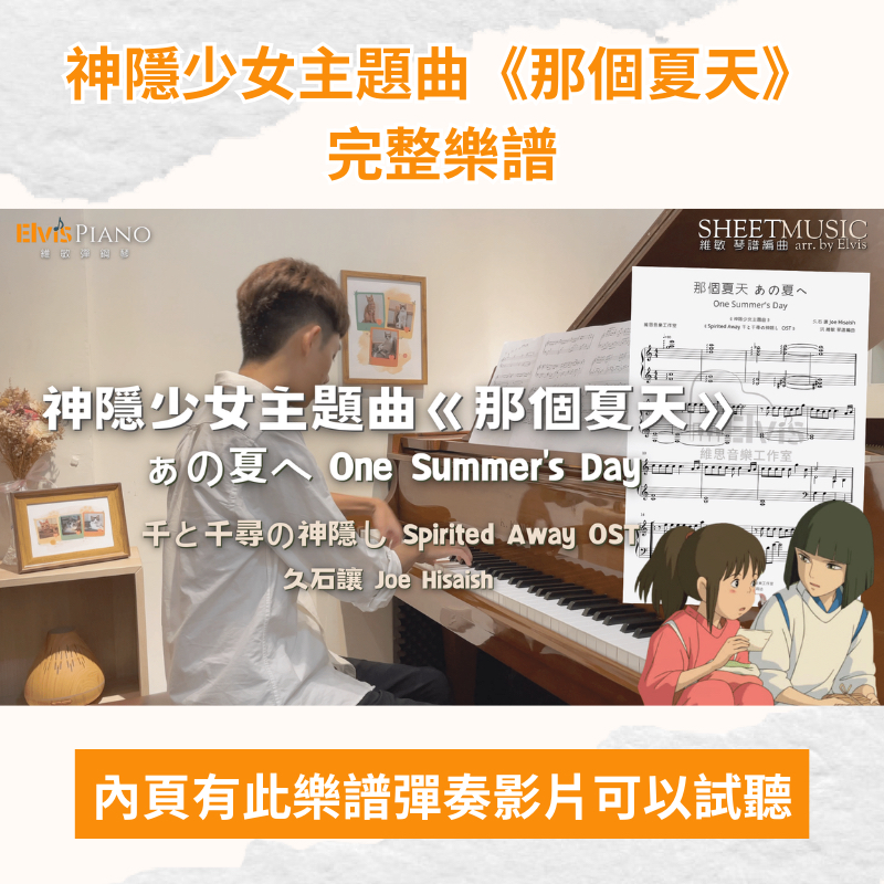 神隱少女電影主題曲 那個夏天 生命之名 鋼琴譜 電子檔
