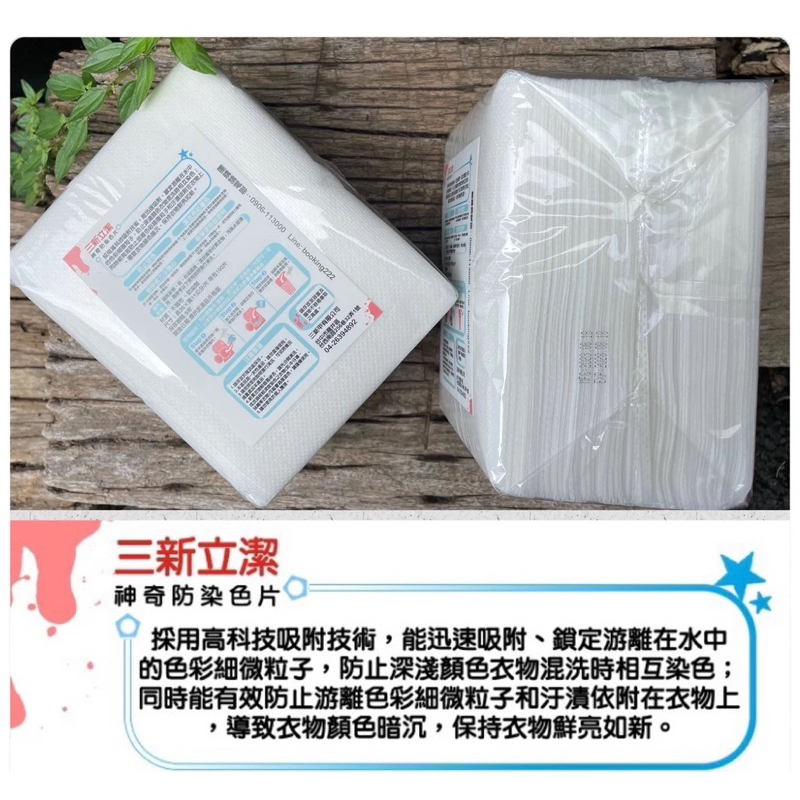 台灣製造 三新立潔 洗衣防染巾 100張/包  尺寸：26*11公分