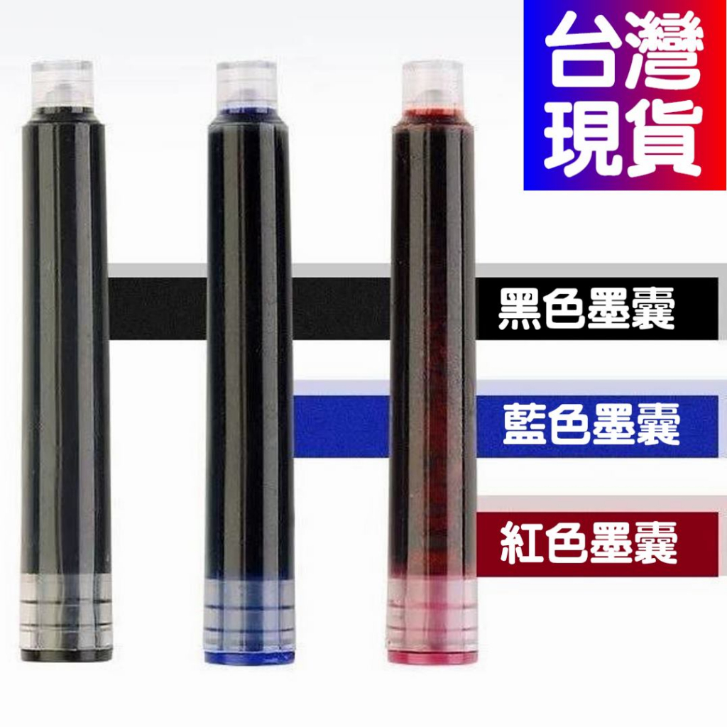 台灣現貨 鋼筆墨囊 3.4 mm 常用口徑 墨水膽 學生 墨水 單個 多種款式 可替換鋼筆墨囊