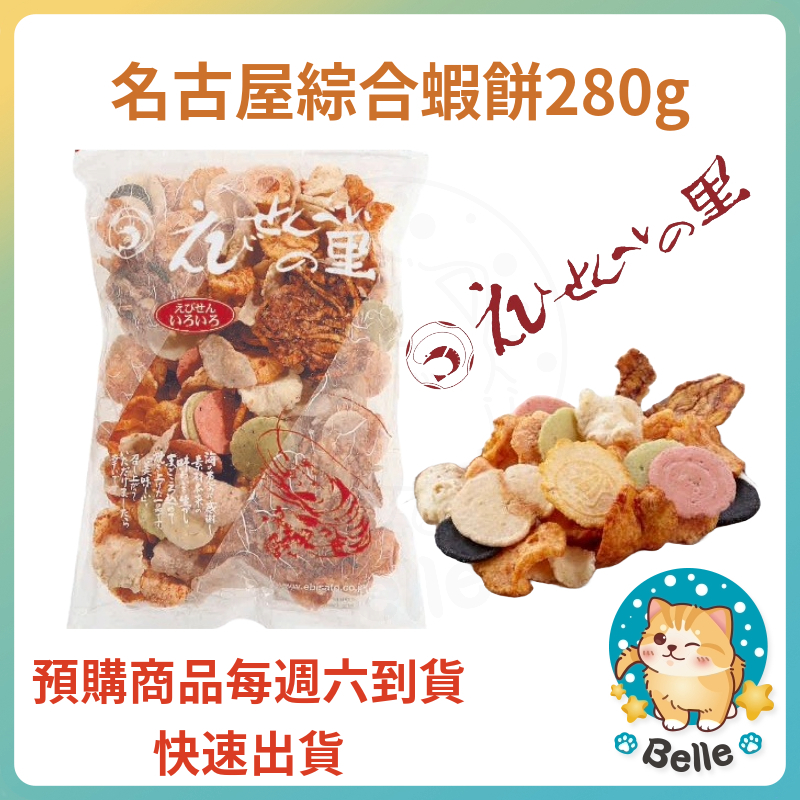 &lt;現貨+預購&gt;日本名古屋超好吃綜合蝦餅 280g